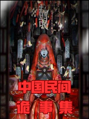 cover image of 中国民间诡事集